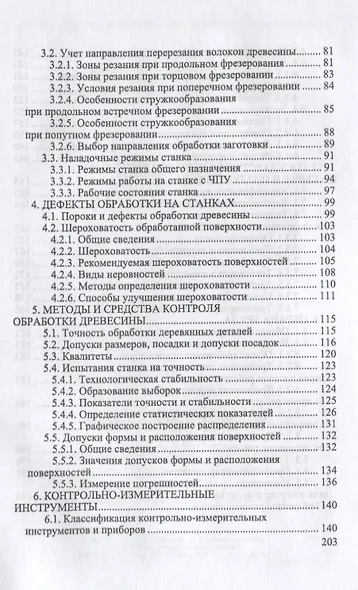 Обработка и изготовление сложных деталей и заготовок на деревообрабатывающих станках. Учебное пособие для СПО - фото 3