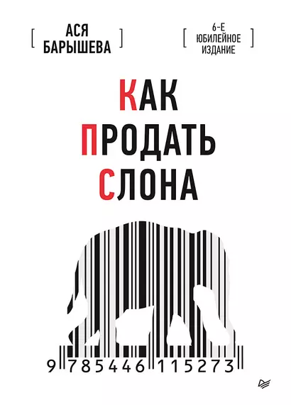 Как продать слона. 6-е юбилейное издание - фото 1