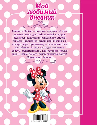 Минни. Мой любимый дневник - фото 2
