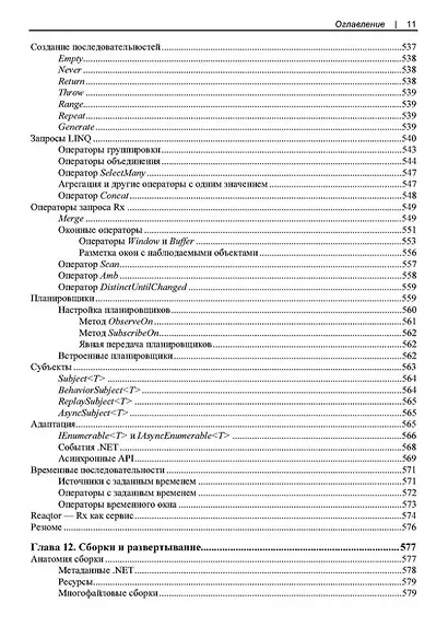 Современный C#. Разработка настольных, облачных, мобильных и веб-приложений - фото 11