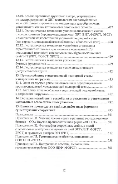 История создания и развития одного бизнеса в области геотехнического строительства. 3-е издание, переработанное и дополненное - фото 9