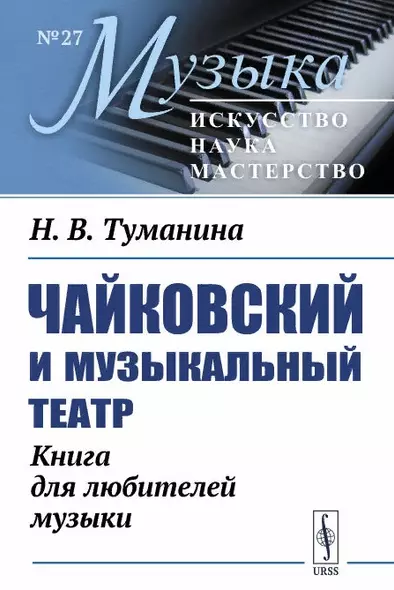 Чайковский и музыкальный театр. Книга для любителей музыки - фото 1