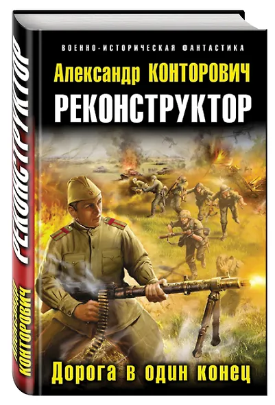 Реконструктор. Дорога в один конец - фото 3