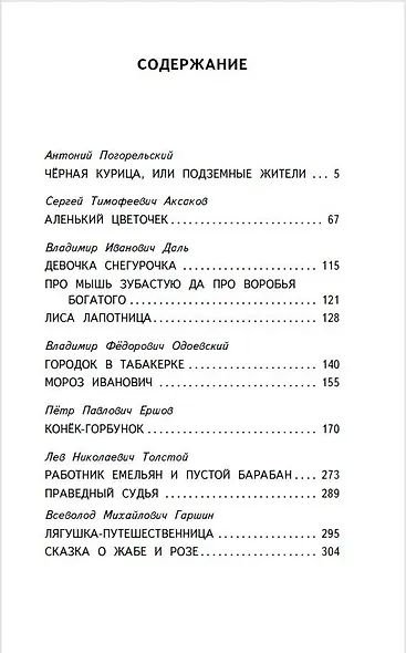 Сказки русских писателей - фото 7