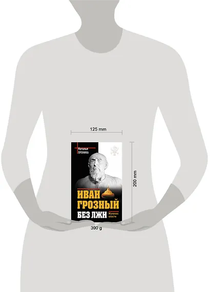 Иван Грозный без лжи. Мученик власти - фото 3