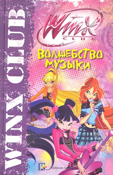 Волшебство музыки. Клуб Winx - фото 1