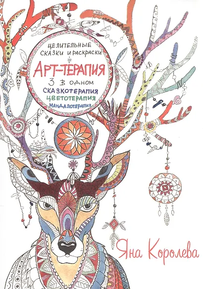 Арт-терапия. Целительные сказки и раскраски - фото 1