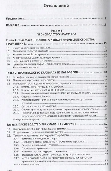 Промышленное производство крахмала и крахмалопродуктов. Учебное пособие - фото 2