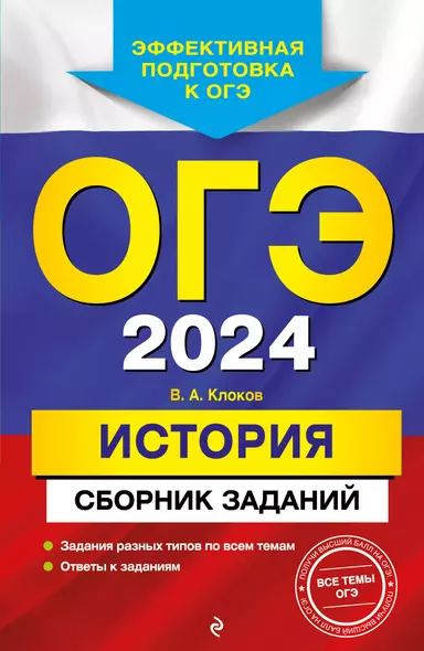 ОГЭ-2024. История. Сборник заданий - фото 1