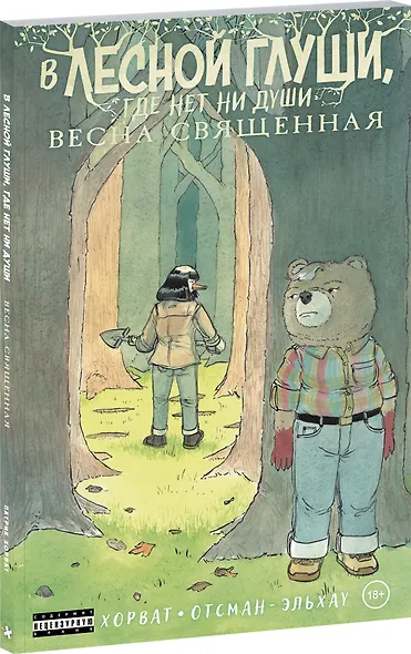 В лесной глуши, где нет ни души. Весна священная - фото 2