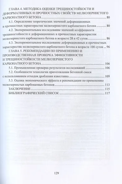 Эффективные мелкозернистые карбонатные бетоны - фото 3