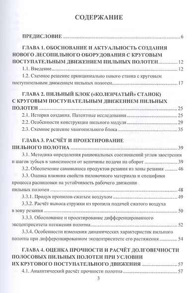 Лесопильное оборудование: основы прикладных научных исследований при создании новой техники. Учебное пособие - фото 2