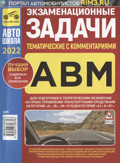 Экзаменационные (тематические) задачи для подготовки к теоретическим экзаменам на право управления транспортными средствами категорий А, В, М и подкатегорий А1, В1 с комментариями - фото 1