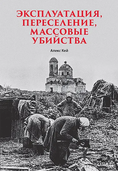 Эксплуатация, переселение, массовые убийства - фото 1