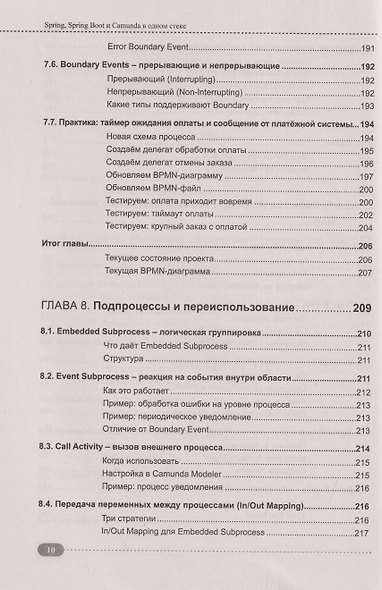 Spring, Spring Boot и Camunda в одном стеке: разработка, тестирование и деплой приложений + виртуальный диск с приложением, кодом и примерами - фото 10