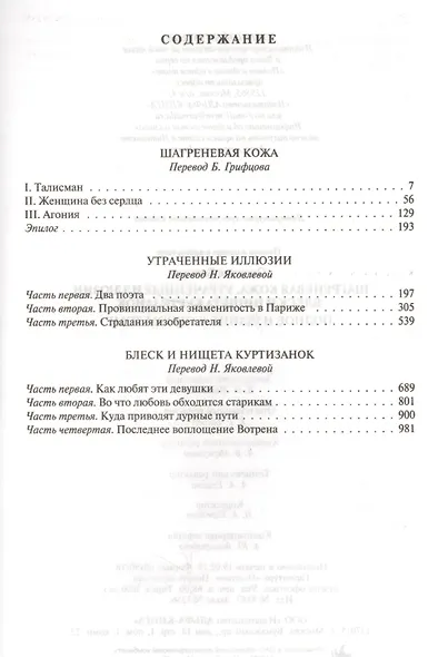 Шагреневая кожа Утраченные иллюзии Блеск и нищета куртизанок Полн. изд. в одн. томе (ПолнИвОТ) Бальз - фото 8