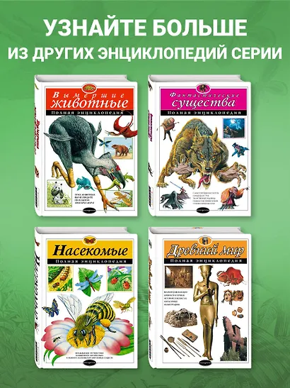 Вымершие животные: Полная энциклопедия - фото 6