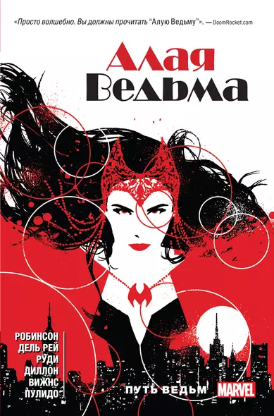 Алая Ведьма. Книга 1 - фото 1