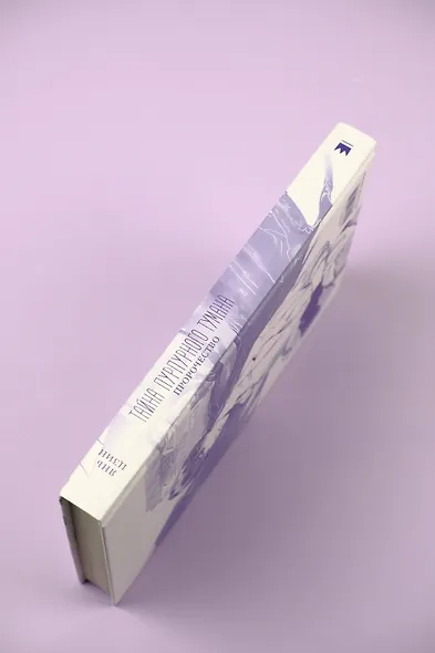 Тайна пурпурного тумана. Пророчество - фото 12