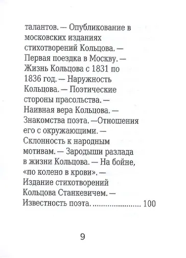 Алексей Кольцов, Его жизнь и литературная деятельность - фото 8