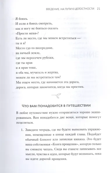Книга прощения. Путь к исцелению себя и мира - фото 10