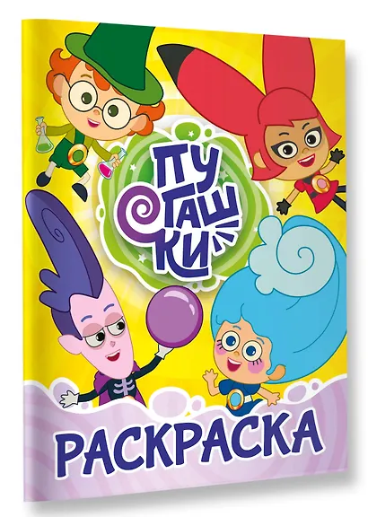 Пугашки. Раскраска (жёлтая) - фото 3