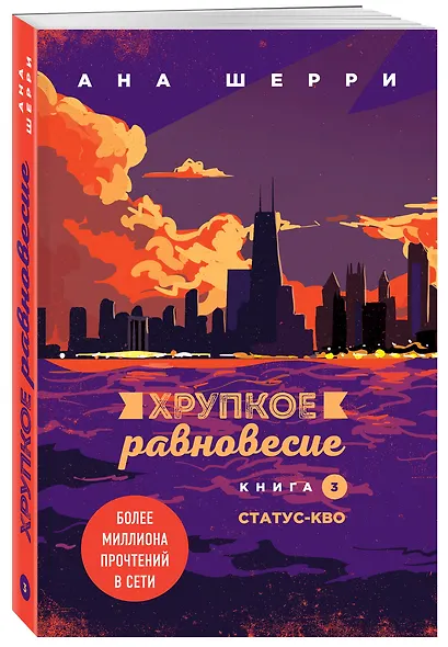 Комплект из 2-х книг: Хрупкое равновесие. Книга 2 + Хрупкое равновесие. Книга 3. Статус-кво - фото 4