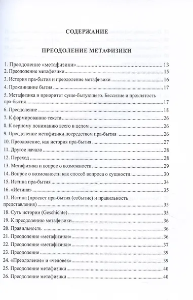 Преодоление метафизики и сущность нигилизма - фото 3