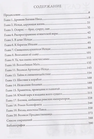 Исида в Древнем мире - фото 2