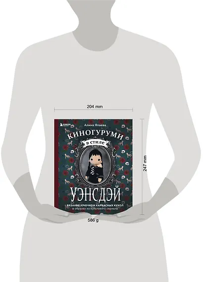 Киногуруми в стиле «УЭНСДЭЙ». Вязание крючком каркасных кукол в образах из культового сериала! - фото 7
