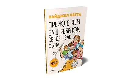 Прежде чем ваш ребенок сведёт вас с ума - фото 2