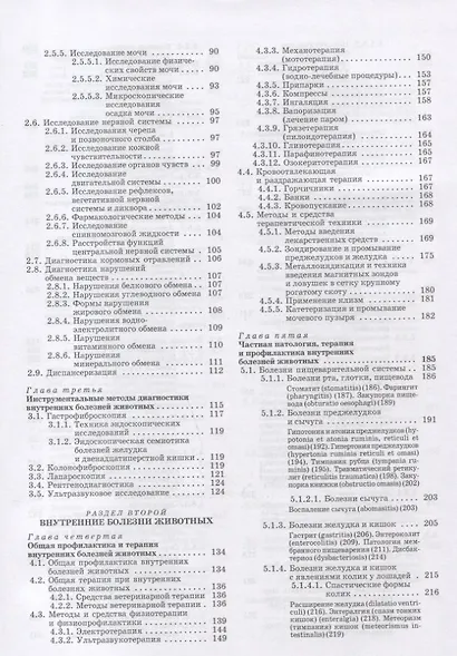 Внутренние болезни животных: Учебник для ССУЗов. 2-е изд. испр. и доп. - фото 3
