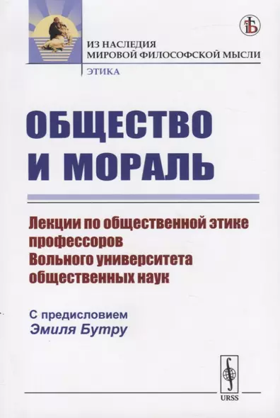 Общество и мораль. Лекции по общественной этике профессоров Вольного универститета общественных наук - фото 1