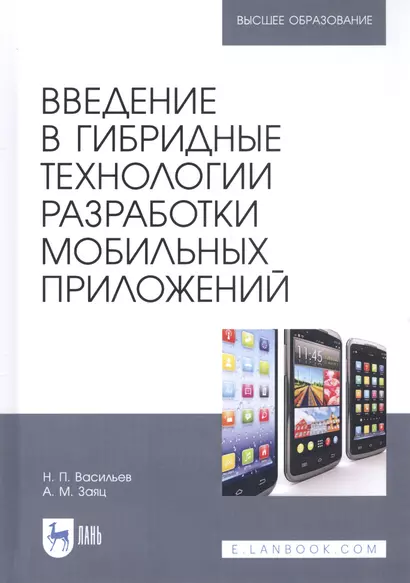 Введение в гибридные технологии разработки мобильных приложений. Учебное пособие - фото 1