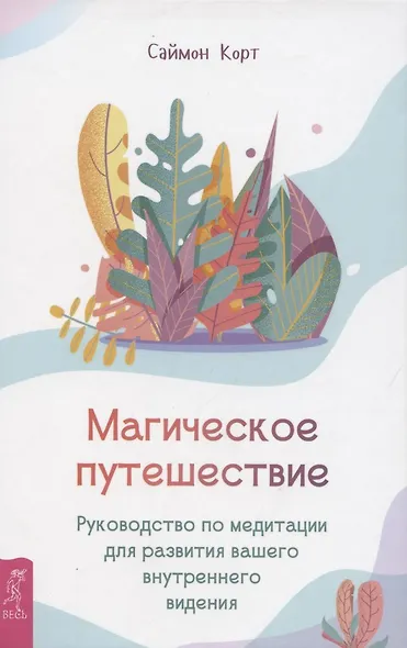 Магическое путешествие. Руководство по медитации для развития вашего внутреннего видения - фото 1