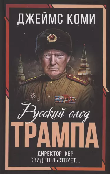 Русский след Трампа. Директор ФБР свидетельствует... - фото 1