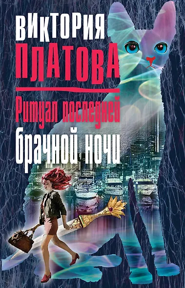 Ритуал последней брачной ночи - фото 1