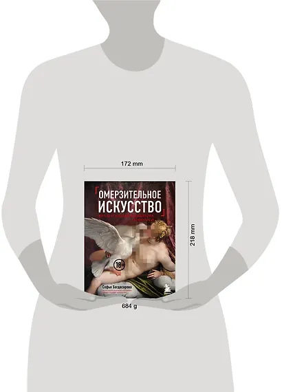 Омерзительное искусство. Юмор и хоррор шедевров живописи - фото 4