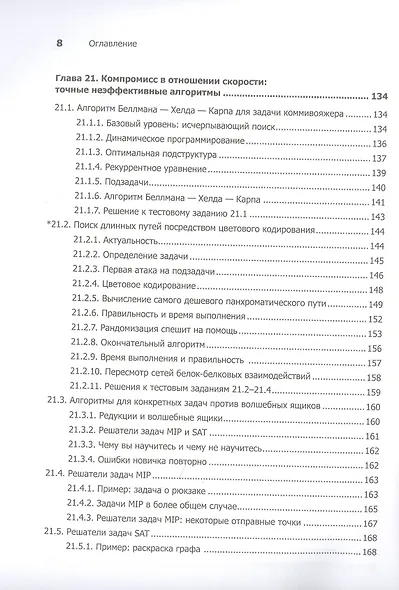 Совершенный алгоритм. Алгоритмы для NP-трудных задач - фото 6