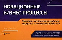 Новационные бизнес-процессы.Пошаговая технология разработки, внедрения и контроля выполнения - фото 1