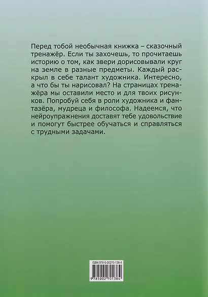 Кружок. Сказочный тренажер - фото 2