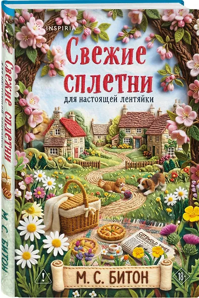 Комплект для настоящей лентяйки из 2-х книг (Рецепт убийства для настоящей лентяйки, Свежие сплетни для настоящей лентяйки) - фото 3