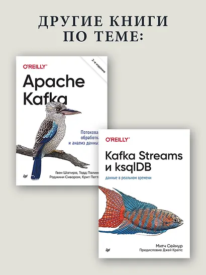 Kafka Streams в действии. Приложения и микросервисы, управляемые событиями. 2-е изд. - фото 7