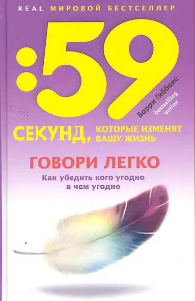 Говори легко! Как убедить кого угодно в чем угодно - фото 1