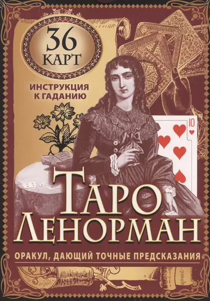 Карты Таро Ленорман. Оракул, дающий точные предсказания. 36 карт. Инструкция к гаданию - фото 1