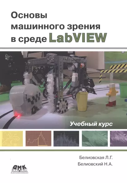 Основы машинного зрения в среде LabVIEW - фото 1