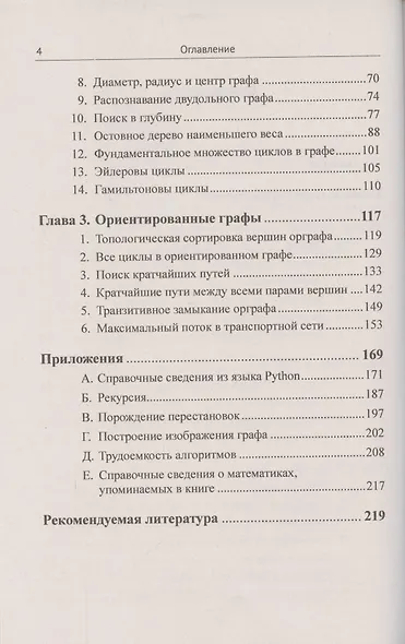 Алгоритмы на графах. Использование языка Python - фото 3