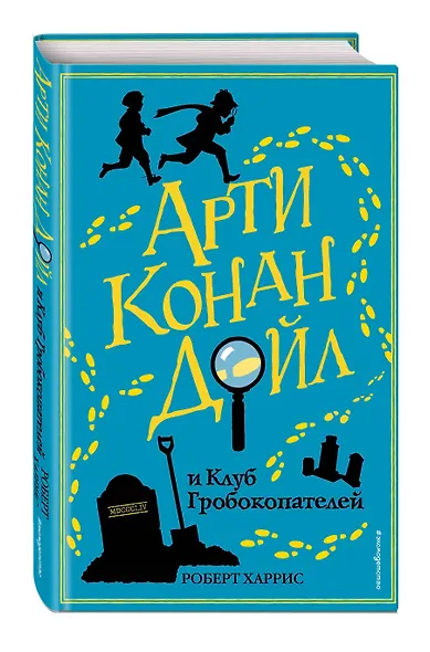 Арти Конан Дойл и Клуб Гробокопателей (#1) - фото 3