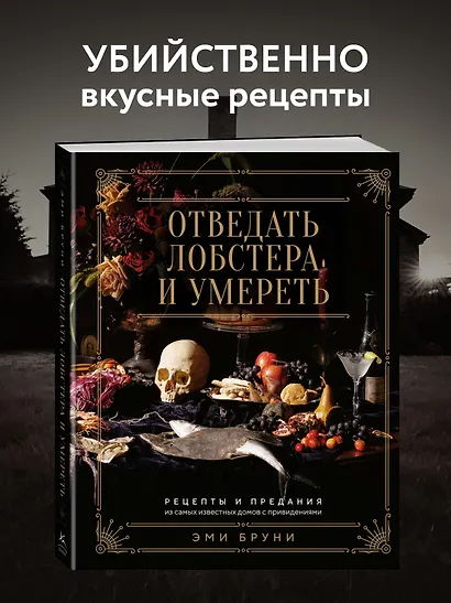 Отведать лобстера и умереть: рецепты и предания из самых известных домов с привидениями - фото 3
