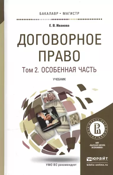 Договорное право в 2 Т. Том 2. Особенная часть. Учебник для бакалавриата и магистратуры - фото 1